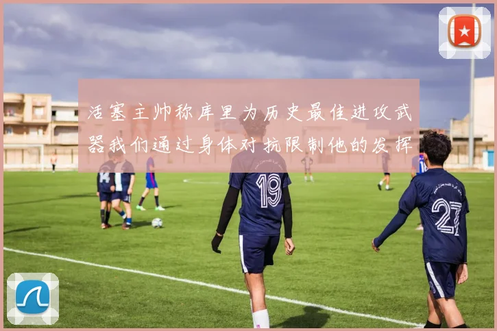 活塞主帅称库里为历史最佳进攻武器我们通过身体对抗限制他的发挥